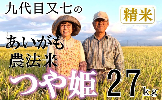 
【令和6年産・精米】九代目又七のあいがも農法米つや姫27kg　※10月中旬ごろから順次発送開始
