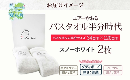【選べる熨斗】タオル エアーかおる ダディボーイ バスタオル半分時代 スノーホワイト 2枚 セット 34×120cm 日本製 綿100％ 柔らか 軽い スーパーZERO 吸水速乾 送料無料 浅野撚糸 