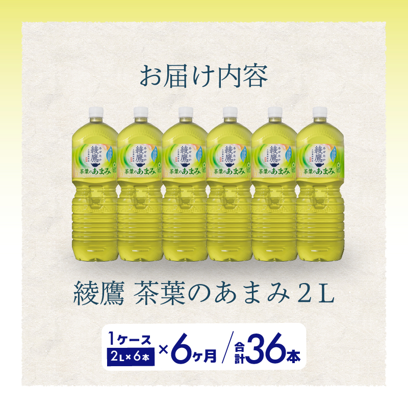 【6か月定期便】綾鷹茶葉のあまみ PET 2L×6本(1ケース) 最短3日で発送 ペットボトル お茶 緑茶  箱買い まとめ買い 備蓄  014051