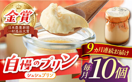 【9回定期便】シュシュプリン 10個/月（計90個）/ プリン スイーツ ミルク ジャージ?牛乳 / 大村市 / おおむら夢ファームシュシュ [ACAA310]