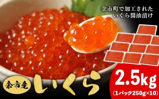 余市産 いくら 500g × 5 2.5kg  北海道産 冷凍 鮭いくら 冷凍いくら いくら醤油漬け 化粧箱 贈り物 ギフト 秋鮭 秋鮭の卵 とろける食感 はじける食感 北海道 余市町