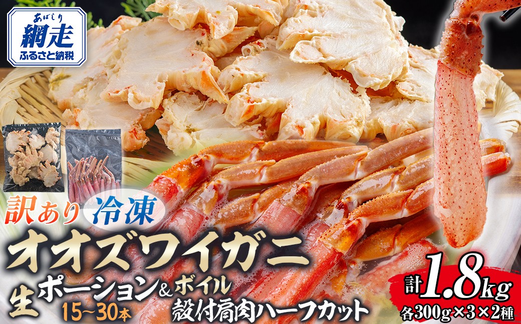 
                  【訳あり】北海道産　冷凍生オオズワイガニポーション15～30本 300g×3＋冷凍ボイルオオズワイガニ殻付き肩肉ハーフカット300g×3 【 ふるさと納税 人気 おすすめ ランキング かに カニ 蟹 ズワイガニ ズワイ蟹 オオズワイガニ ポーション 冷凍 北海道産 大 ずわいがに 殻剥き不要 お手軽 ギフト 贈答 プレゼント お祝い オホーツク 北海道 網走市 送料無料 】ABR054
                