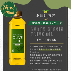 No.1347 ＜イタリア産 ＞オリーブオイル(500ml) 訳あり 日置市 特産品 調味料 油 エキストラバージン オリーブオイル オリーブ セット 調味料 常温 常温保存 鹿児島オリーブ【末永商店