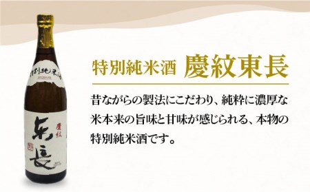 【マッカーサーも愛した】特別純米酒「慶紋東長」720ml【大串酒店】日本酒 四合瓶[HAK017]