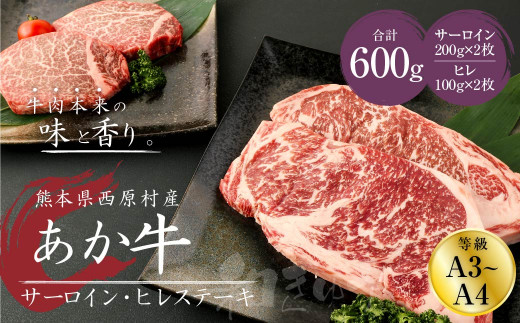 
あか牛 サーロイン・ヒレ ステーキ 600g(サーロイン200g×2枚・ヒレ100g×2枚) 2種類 肉 お肉 牛肉 和牛
