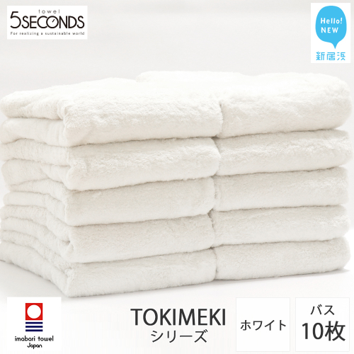【今治タオル】バスタオル 10枚セット TOKIMEKI （ホワイト）（ご自宅用） 白いタオル 吸水 厚手 国産 日本製 おしゃれ シンプル ふわふわ ホテル 【タオル専科 ５SECONDS TOWEL】