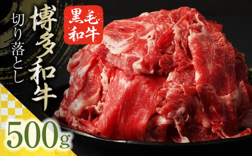 博多和牛 切り落とし 500g 1パック / 肉 牛肉 和牛 切落し 国産 冷凍