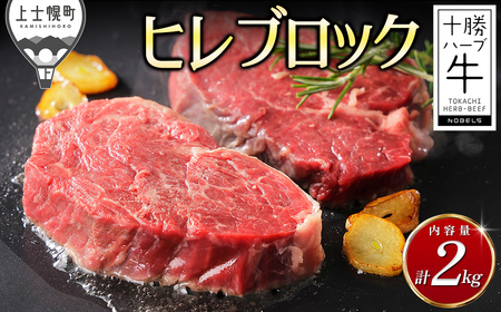 十勝ハーブ牛 ヒレ ブロック 計2kg 国産 北海道 牛 肉 牛肉 赤身 フィレ 塊 キャンプ アウトドア バーベキュー BBQ 冷凍