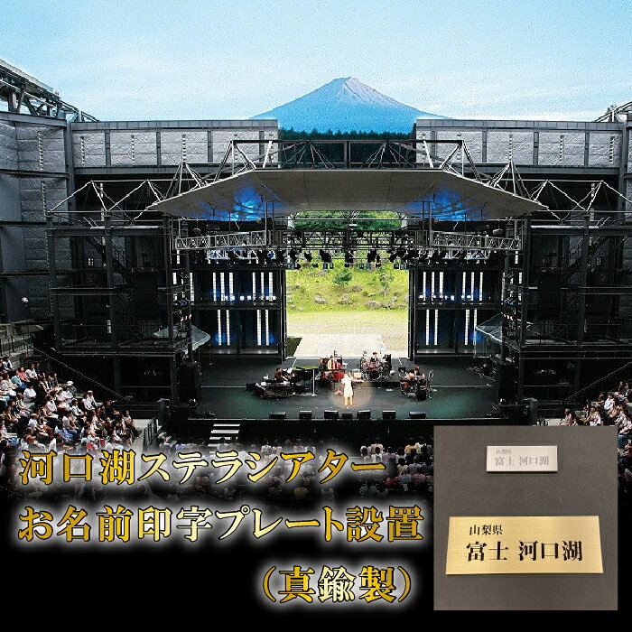 【ふるさと納税】 河口湖ステラシアター お名前印字プレート設置（真鍮製）【音楽文化支援企画】 ふるさと納税 ステラシアター 印字プレート 印字 ネームプレート 山梨県 富士河口湖町 送料無料 FCBB002