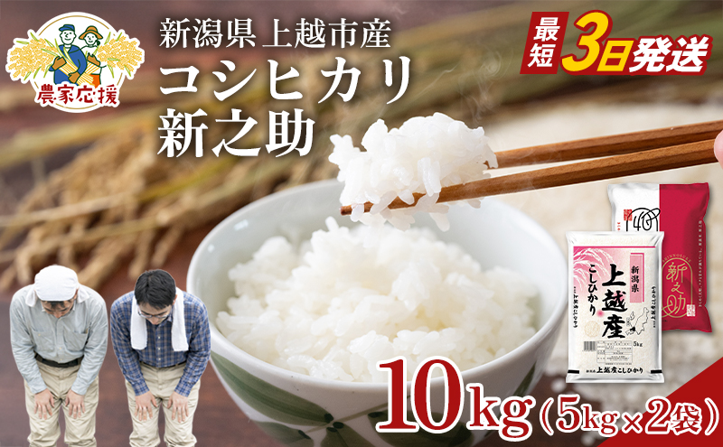 【最短3日配送】農家応援! コシヒカリ・新之助 各 5kg 10kg セ