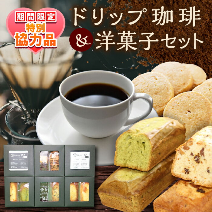 【ふるさと納税】【ホワイトデーCP】【贈答用】自家焙煎珈琲×洋菓子セット コーヒー 焙煎 珈琲 こだわり 飲料 ドリップ 個包装 オフィス COFFEE アウトドア 洋菓子 ギフト 贈答 ドリップ珈琲 ドリップコーヒー 焼き菓子 焼菓子 お菓子【スペース・ほっと】[AKFD004]