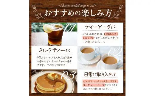 魅惑のフレーバーシロップ～紅茶のささやき～　プレミアムショコラ