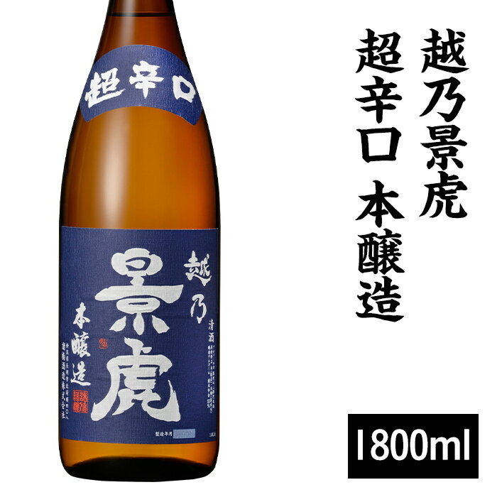 【ふるさと納税】 新潟 日本酒 H4-41A越乃景虎 超辛口 本醸造 1800ml【諸橋酒造】