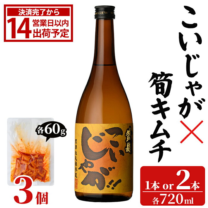 【ふるさと納税】＜内容量が選べる！＞「こいじゃが (720ml×1～2本)」と「タケノコキムチ (60g×3個)」の晩酌セット 国産 本格芋焼酎 いも焼酎 お酒 水割り お湯割り ロック アルコール 4合瓶 たけのこ 筍 肴 おつまみ 父の日【齊藤商店】