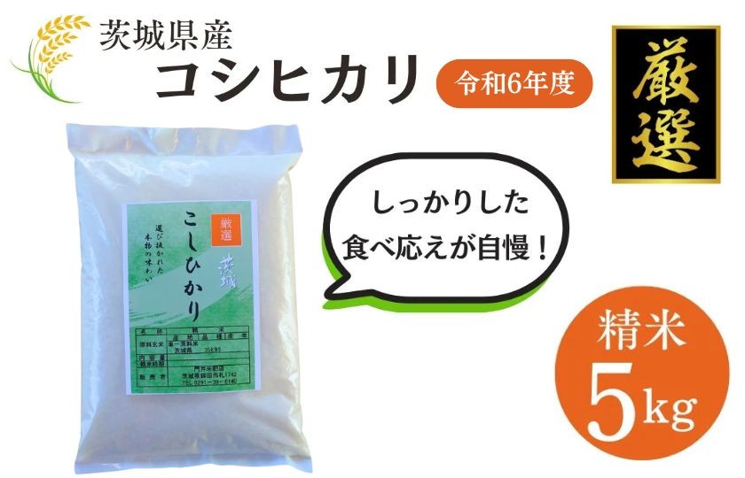 
                  米 コシヒカリ 5kg 精米 白米 お米 米 こしひかり 令和6年産 数量 限定 5キロ ご飯 こめ ごはん はくまい 茨城産 【厳選】白飯 コメ ライス okome kome おにぎり おむすび 国産 弁当 おこめ 飯 送料無料 茨城県産 R6 2024年産 茨城 茨城県 鉾田市 門井米肥店
                