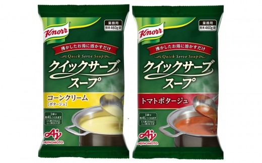 クノール(R) クイックサーブ(R) コーンクリーム＆トマトポタージュ×各１袋 【kw0138-0007】