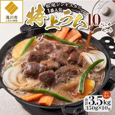 ふるさと納税 滝川市 【松尾ジンギスカン】一番人気の特上ラム10パックセット 北海道 滝川 ソウルフード 成吉思汗 BBQ