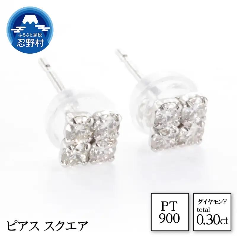 PT900　天然ダイヤモンド　ピアス　スクエア　0.30ct【MUP14926】