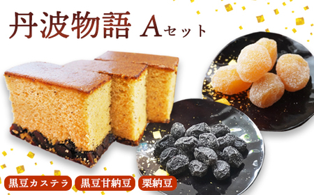 丹波物語Aセット（ 黒豆カステラ / 黒豆甘納豆 / 栗納豆 ) | 丹波 黒豆 黒豆甘納豆 カステラ 甘納豆 栗納豆 和菓子 詰め合わせ セット プレゼント ギフト 贈り物 贈答 お茶請け スイーツ デザート 菓子 京都 綾部