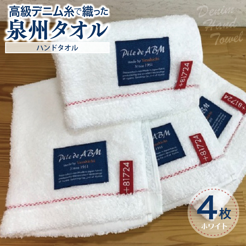 高級デニム糸で織った泉州タオル4枚（ホワイト）【泉州タオル 国産 吸水 普段使い 無地 シンプル 日用品 家族 ファミリー】 010B054