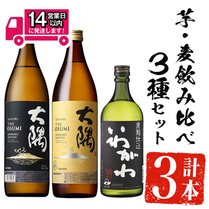【ふるさと納税】＜2週間以内発送！＞芋・麦飲み比べ！3種セット (サントリー大隅芋・麦 各900ml・いわがわ 720ml) 芋焼酎 芋 いも サツマイモ さつま芋 さつまいも 麦 麦焼酎 限定 焼酎 本格焼酎 お酒 酒 アルコール 25度 ギフト セット 飲み比べ【山元商店】