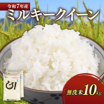 ふるさと納税 彦根市 令和7年産新米ミルキークイーン白米無洗米10kg (5kg×2袋) 甘みと強い粘りが特徴