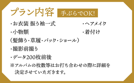 【先行受付】【2026年に成人式をお控えの方限定】二十歳のおでかけ前撮りプラン（2月～12月）▼着物 式 お祝い 写真 撮影 記念  桂川町/studio.FELIZ[ADBU005] 477000 