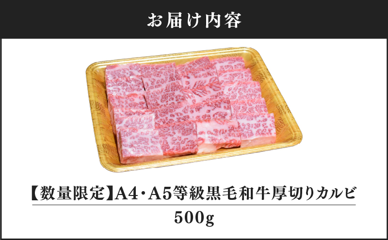 2547 【数量限定】A4・A5等級 うしの中山黒毛和牛厚切りカルビ 500g（500g×1袋）　KN050-023