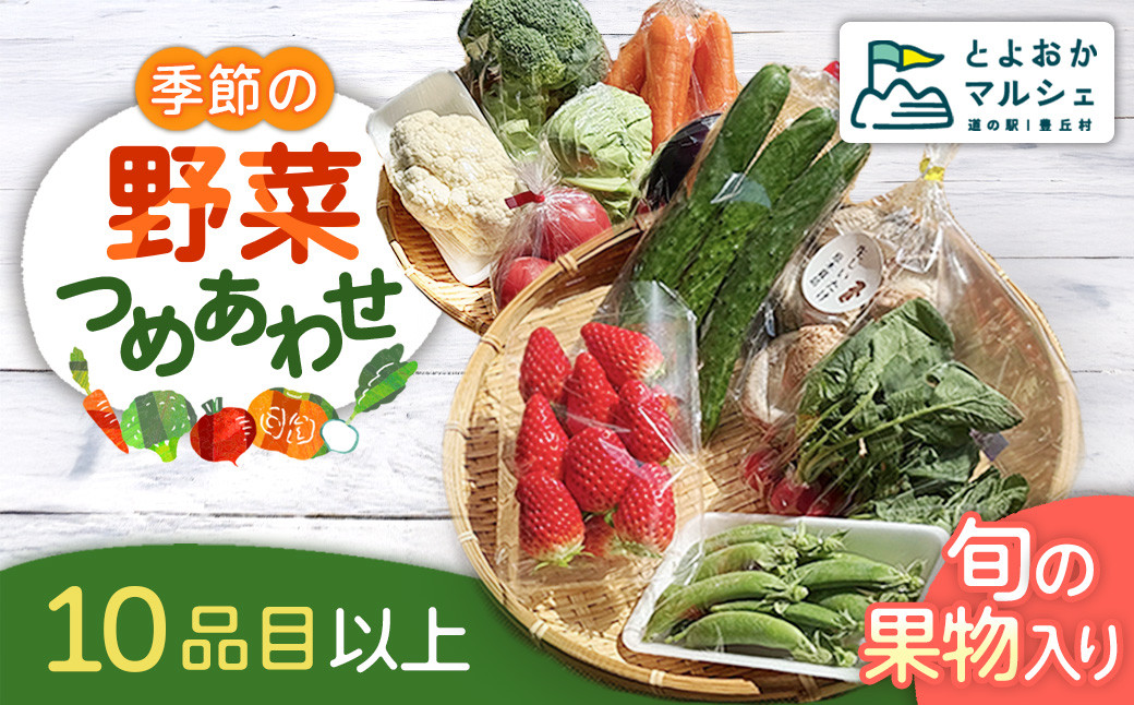 
                  【10品目以上】季節の野菜詰め合わせ＜旬の果物入り！＞
                