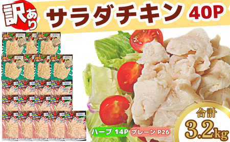 訳あり 国産 鶏肉 サラダチキン 3.2kg むね肉 小分け 40パック （チキン チキン チキン チキン チキン チキン）