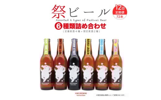 クラフトビール 330ml × 6本 セット 定期便 12回 72本 ビール クラフトビール 飲み比べ ホップ ビール セット クラフト お酒 酒 お酒セット ビールセット 土産 ご当地 お歳暮 ギフト プレゼント 特産品 人気 おすすめ 滋賀県 日野町 送料無料