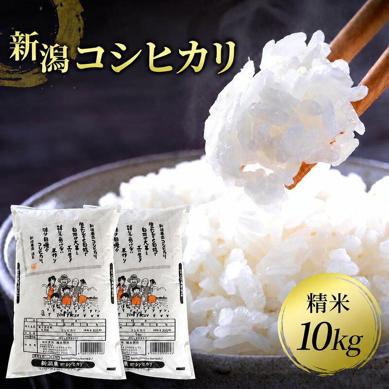 【ふるさと納税】新潟県認証米特別栽培新潟コシヒカリ(ミネラル栽培米）精米10kg お米 こしひかり 白米 精米 米 コメ 新潟県産