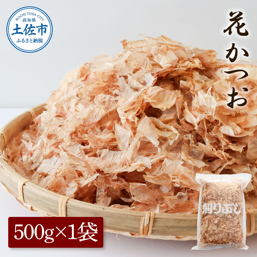 
                  【訳あり】業務用 花かつお 500g×1袋 かつお節 かつおぶし だし 出汁 風味 土佐 高知 海鮮 魚介 お取り寄せ 高知県 土佐市【株式会社大熊】[BQAA064]
                