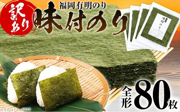 【訳あり】 味付のり 福岡有明のり 全形 80枚