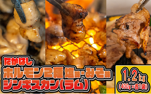 
たかはしジンギスカン（ラム）とホルモン（みそ味・塩味）3種セット（400g×各1袋）計1.2kg
