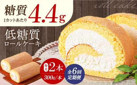 【全6回定期便】然オリジナルロールケーキ 2本 洋菓子 スイーツ ケーキ ロールケーキ 低糖質 洋菓子 お菓子 おかし スイーツ デザート ロールケーキ ケーキ 糖質 低糖質 大阪府高槻市/低糖質食専門店ローカーボキッチン然-zen- [AOBD024]