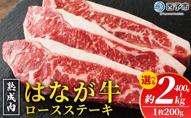 
                  選べる内容量＜熟成肉 はなが牛 ロースステーキ 2/3/5/10枚（1枚200g）＞ 牛肉 牛 肉 ろーすすてーき ステーキ サーロイン ブランド牛 鉄板焼き 焼き肉 焼肉 バーベキュー BBQ 国産 小分け 特産品 愛媛県 ゆうぼく 西予市【冷凍】『2か月以内に順次発送』
                