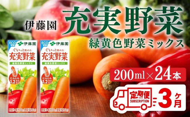 伊藤園 充実野菜 緑黄色野菜ミックス（紙パック）200ml×24本【3ヶ月定期便】 【 全3回 伊藤園 飲料類 野菜ジュース 野菜 ジュース ミックスジュース 飲みもの】