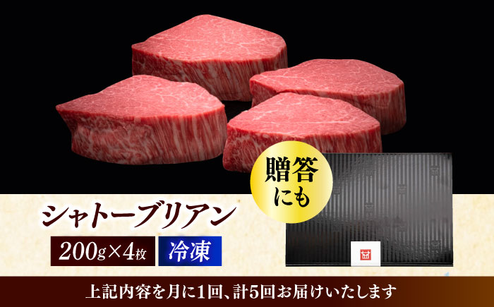 【全5回定期便】博多和牛 ヒレ シャトーブリアン 200g × 4枚《築上町》【久田精肉店】 [ABCL093] 800000円 80万円 800000円 80万円