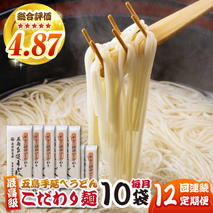 【ふるさと納税】【12回定期便】がんこ親爺のこだわりうどん10袋 五島市/中本製麺[PCR038] 五島うどん 麺 保存食 手延べ 乾麺 麺 麺類 うどん ウドン 出汁
