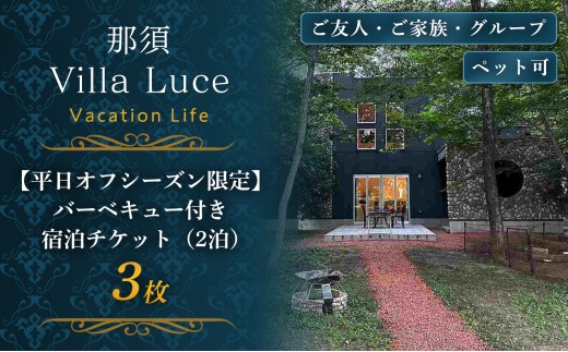 連泊で1泊無料！【平日オフシーズン限定】バーベキュー付き 宿泊割引チケット（2泊） 3枚 ns144-007-3【 宿泊券 旅行チケット 温泉 ヴィラ コテージ ペット同伴 バーベキューセット 】