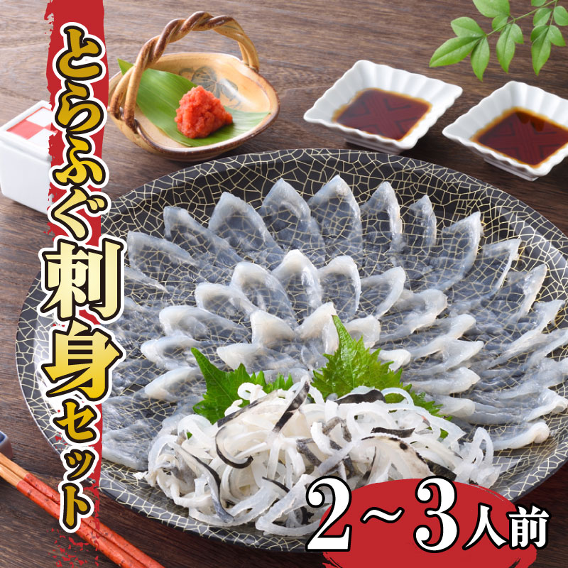【ふるさと納税】 ふぐ とらふぐ 刺身 セット 日指定可 2-3人前 冷蔵 ふぐ刺し フグ とらふく てっさ ふぐ料理 山口 下関 高級魚 魚介 海鮮 ふぐ鍋 ふぐちり鍋 海鮮鍋 フグ刺し 河豚 贈答 ギフト 贈り物 プレゼント 記念日 中元 歳暮 父の日 母の日 お取り寄せ 年末年始 冬