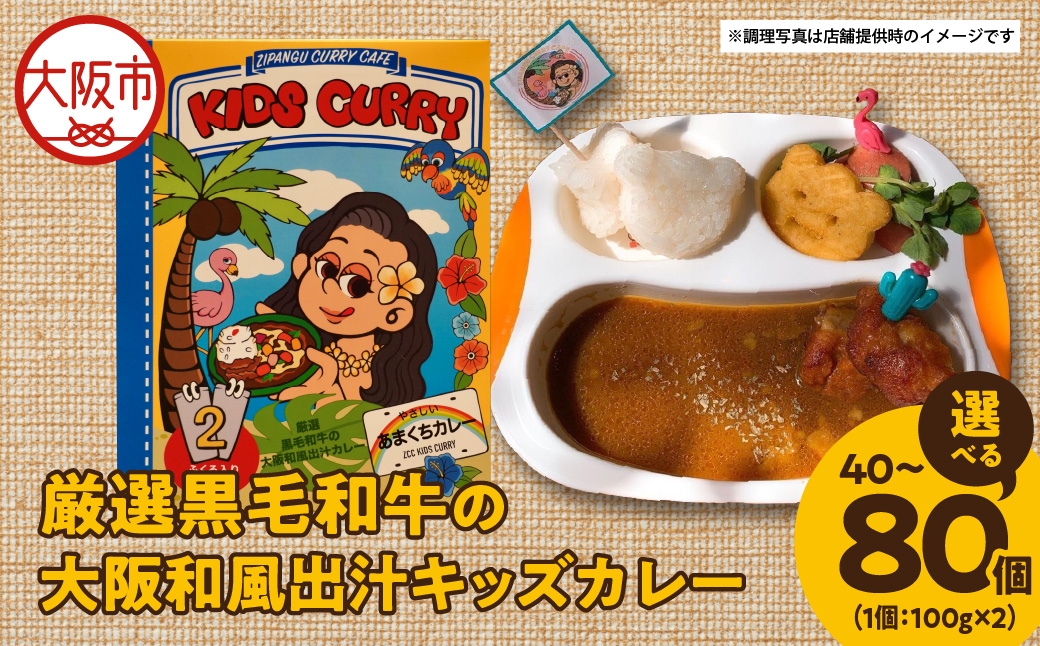 
                  厳選黒毛和牛の大阪和風出汁キッズカレー 100g 80個 カレー_OS065-0012-SKU
                