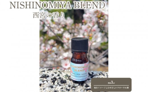
                  西宮の香り「NISHINOMIYA BLEND」
                