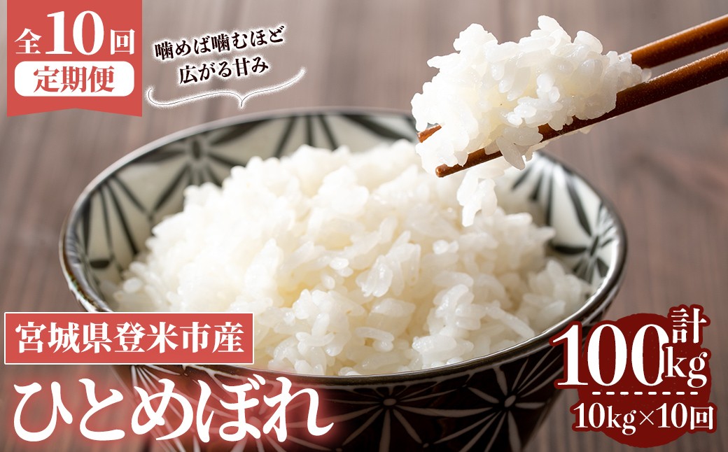 
            ≪令和7年産≫【10回定期便】ひとめぼれ 計100kg (10kg×10回配送) 登米市産 お米 おこめ 米 コメ 白米 ご飯 ごはん おにぎり お弁当 10か月 頒布会【登米ライスサービス株式会社】tm490
          