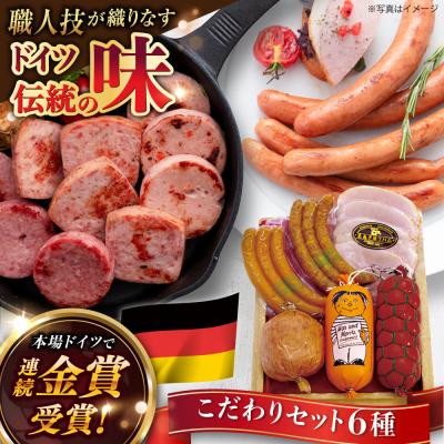 ふるさと納税 糸島市 こだわり詰め合わせ6種セット(ウインナー/ソーセージ/ハム /シンケンブルスト)[AAC006]