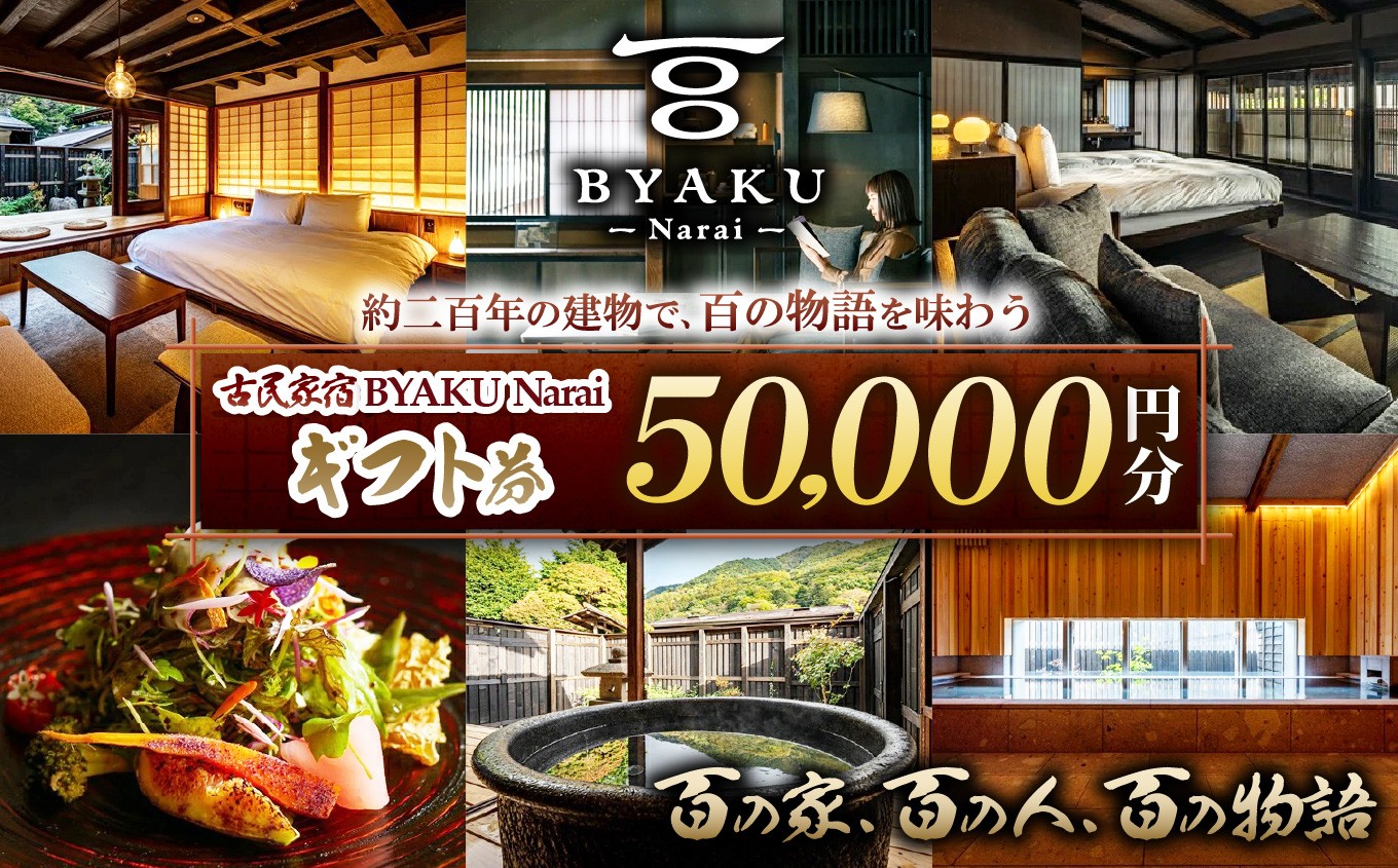 
            古民家宿BYAKU Narai ギフト券(5万円分) | 古民家 宿泊 宿泊券 チケット 江戸時代 奈良井宿 塩尻市 長野県
          