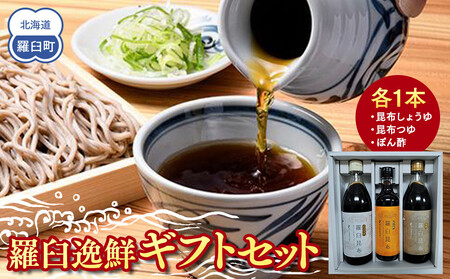 羅臼逸鮮ギフトセット A-43 昆布（醤油 つゆ ポン酢） ｜ 昆布 北海道 