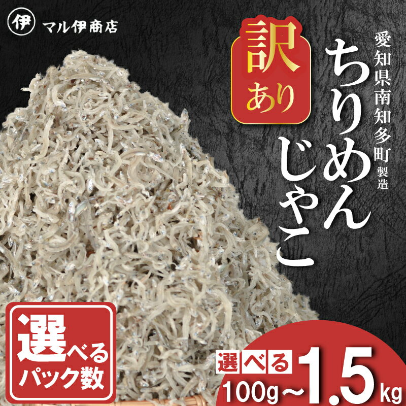 【ふるさと納税】 訳あり ちりめんじゃこ 冷凍 小分け 100g~1.5kg ちりめん じゃこ 海鮮 ふりかけ 佃煮 ちりめん つくだに 魚 海鮮 ごはん 米 しらす さかな 海の幸 ちりめん 魚介類 じゃこ チャーハン 乾物 ちりめん おつまみ ちりめん 丼 おすすめ 人気 愛知県 南知多町