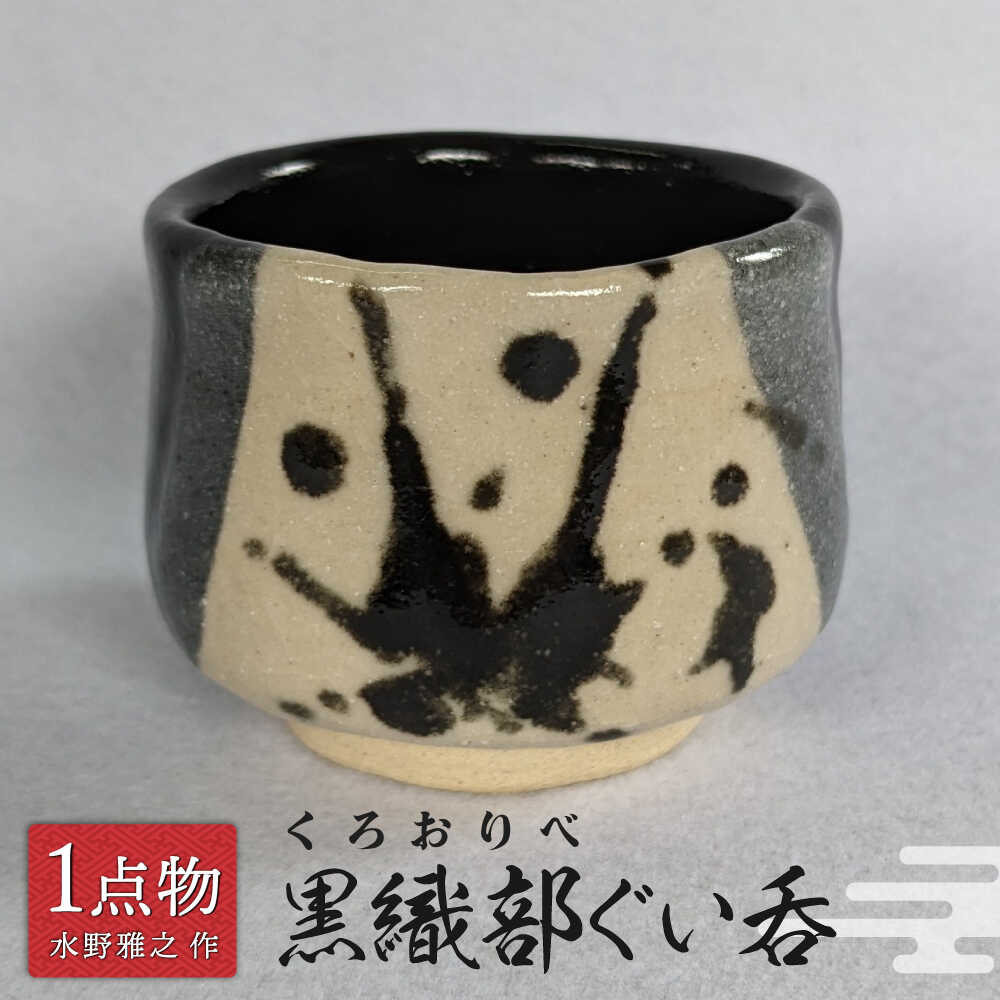 【ふるさと納税】【美濃】黒織部ぐい呑 20 [一品物 手作り 斬新] 【陽山窯 水野雅之作】[MAA121]